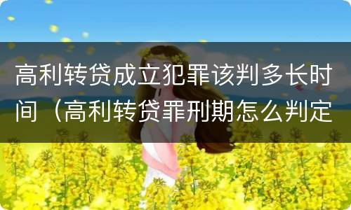 高利转贷成立犯罪该判多长时间（高利转贷罪刑期怎么判定的）