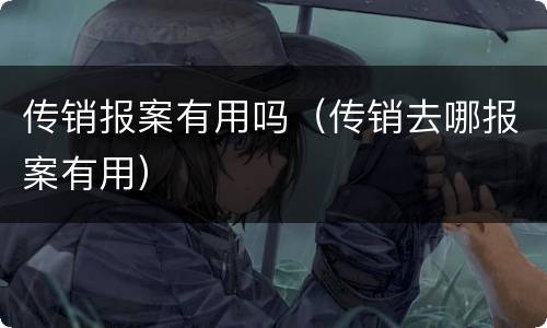 传销报案有用吗（传销去哪报案有用）