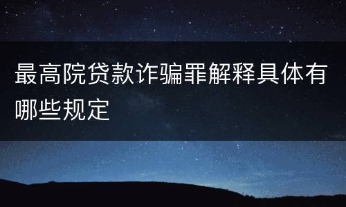 最高院贷款诈骗罪解释具体有哪些规定