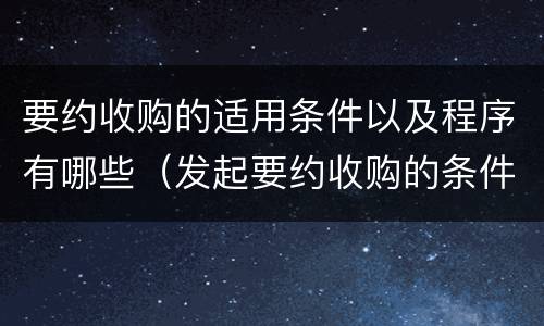 要约收购的适用条件以及程序有哪些（发起要约收购的条件）