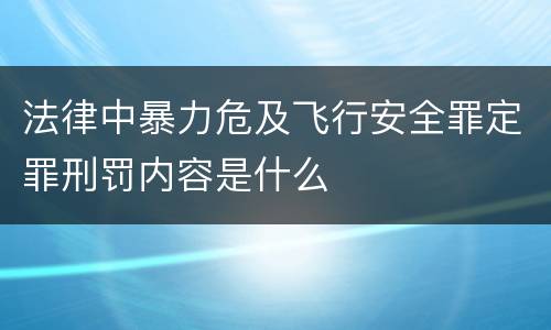 法律中暴力危及飞行安全罪定罪刑罚内容是什么