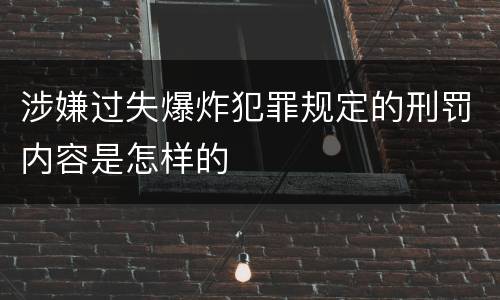 涉嫌过失爆炸犯罪规定的刑罚内容是怎样的
