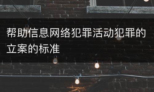 帮助信息网络犯罪活动犯罪的立案的标准