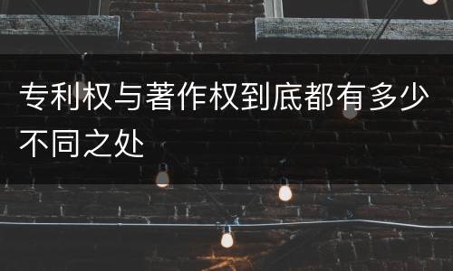 专利权与著作权到底都有多少不同之处