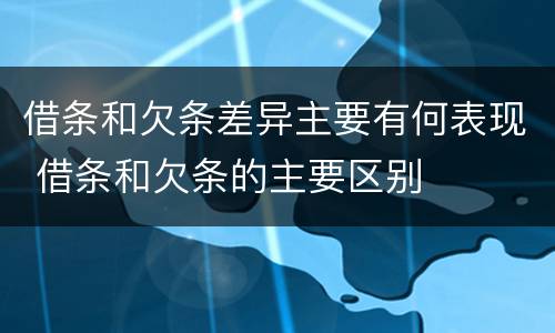 借条和欠条差异主要有何表现 借条和欠条的主要区别
