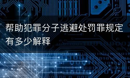 帮助犯罪分子逃避处罚罪规定有多少解释