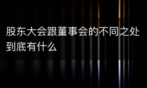 股东大会跟董事会的不同之处到底有什么