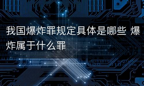 我国爆炸罪规定具体是哪些 爆炸属于什么罪