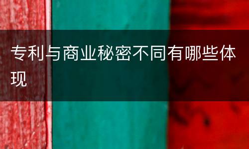 专利与商业秘密不同有哪些体现