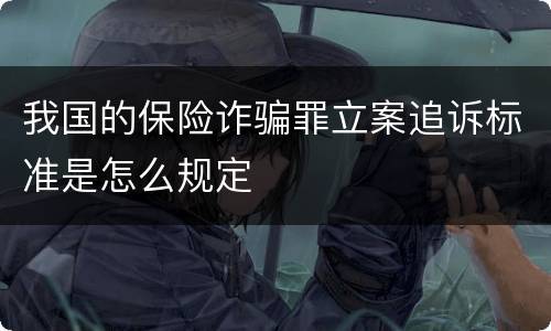 我国的保险诈骗罪立案追诉标准是怎么规定