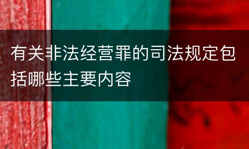 有关非法经营罪的司法规定包括哪些主要内容