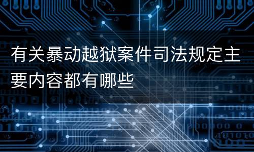 有关暴动越狱案件司法规定主要内容都有哪些