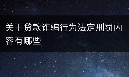 关于贷款诈骗行为法定刑罚内容有哪些