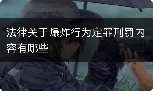 法律关于爆炸行为定罪刑罚内容有哪些