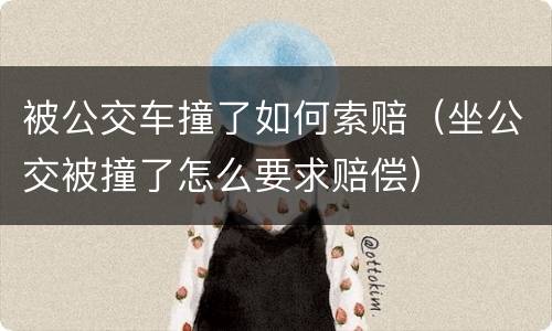 被公交车撞了如何索赔（坐公交被撞了怎么要求赔偿）