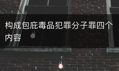 构成包庇毒品犯罪分子罪四个内容