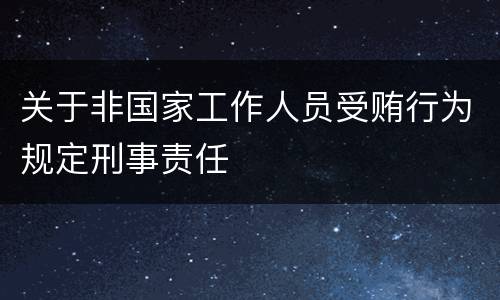 关于非国家工作人员受贿行为规定刑事责任