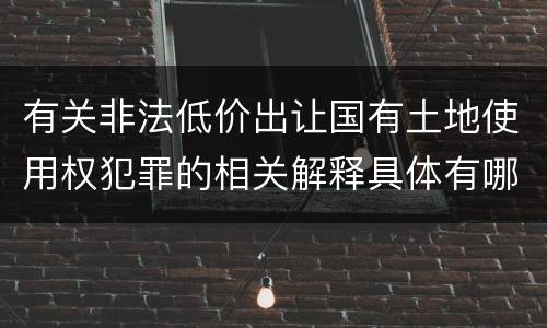 有关非法低价出让国有土地使用权犯罪的相关解释具体有哪些内容