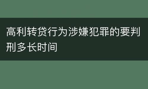 高利转贷行为涉嫌犯罪的要判刑多长时间