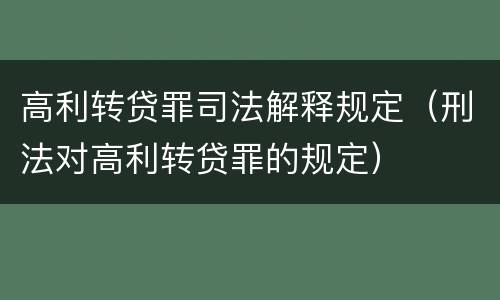 高利转贷罪司法解释规定（刑法对高利转贷罪的规定）