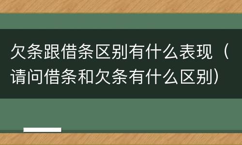欠条跟借条区别有什么表现（请问借条和欠条有什么区别）