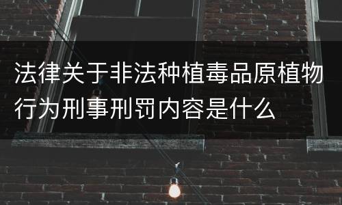 法律关于非法种植毒品原植物行为刑事刑罚内容是什么