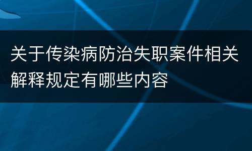 关于传染病防治失职案件相关解释规定有哪些内容