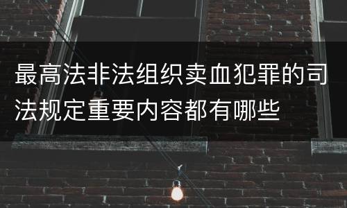 最高法非法组织卖血犯罪的司法规定重要内容都有哪些