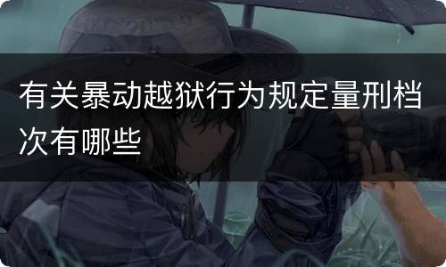 有关暴动越狱行为规定量刑档次有哪些