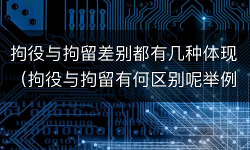 拘役与拘留差别都有几种体现（拘役与拘留有何区别呢举例说明）