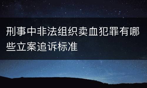 刑事中非法组织卖血犯罪有哪些立案追诉标准
