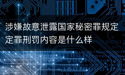 涉嫌故意泄露国家秘密罪规定定罪刑罚内容是什么样