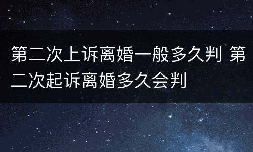 第二次上诉离婚一般多久判 第二次起诉离婚多久会判