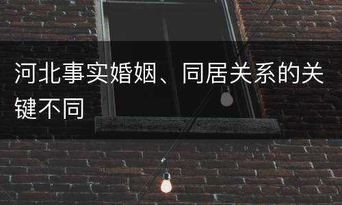 河北事实婚姻、同居关系的关键不同