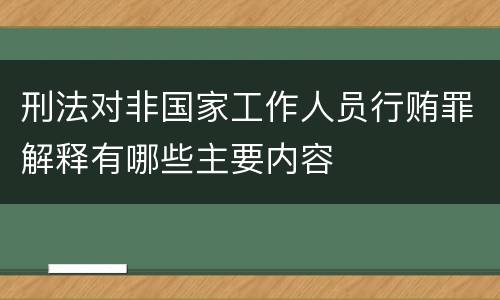 刑法对非国家工作人员行贿罪解释有哪些主要内容