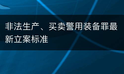 非法生产、买卖警用装备罪最新立案标准