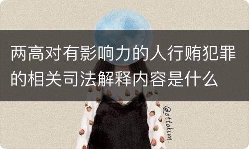两高对有影响力的人行贿犯罪的相关司法解释内容是什么