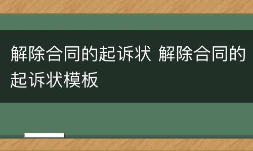 解除合同的起诉状 解除合同的起诉状模板