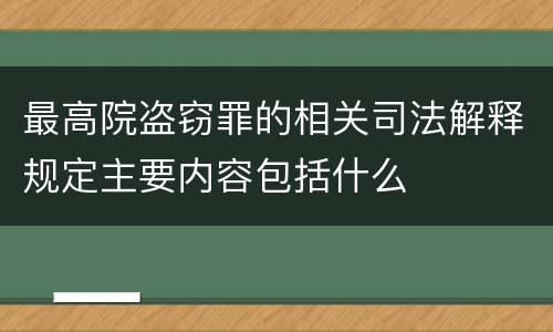 最高院盗窃罪的相关司法解释规定主要内容包括什么