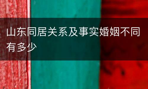 山东同居关系及事实婚姻不同有多少