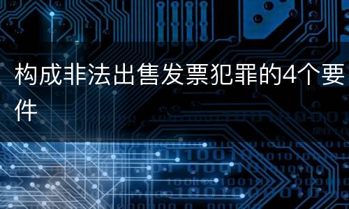 构成非法出售发票犯罪的4个要件
