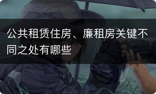 公共租赁住房、廉租房关键不同之处有哪些
