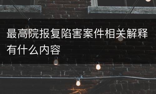 最高院报复陷害案件相关解释有什么内容