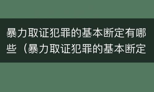 暴力取证犯罪的基本断定有哪些（暴力取证犯罪的基本断定有哪些内容）
