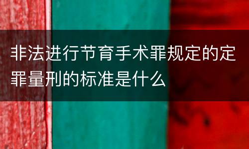 非法进行节育手术罪规定的定罪量刑的标准是什么