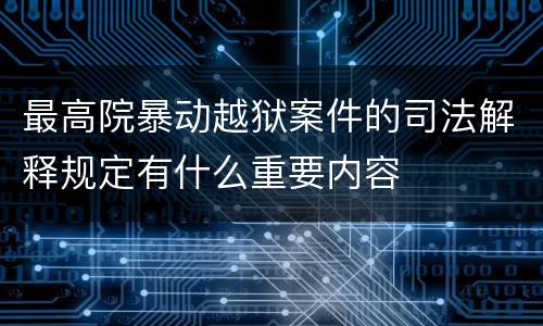 最高院暴动越狱案件的司法解释规定有什么重要内容