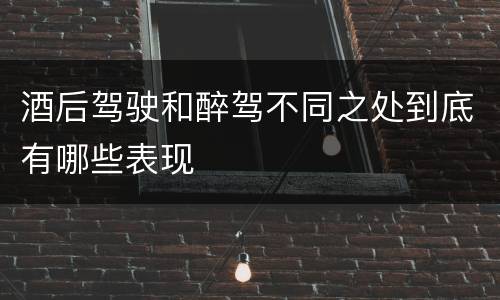 酒后驾驶和醉驾不同之处到底有哪些表现