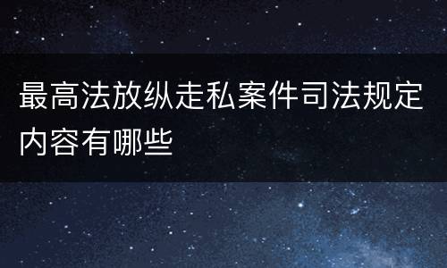 最高法放纵走私案件司法规定内容有哪些