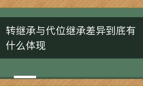 转继承与代位继承差异到底有什么体现
