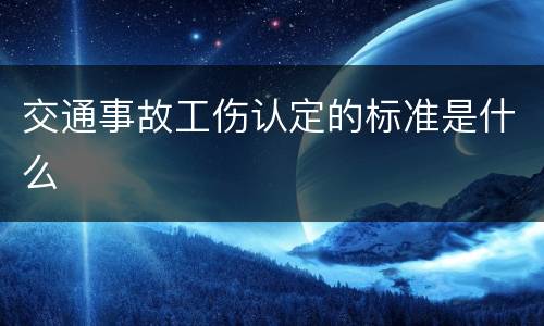 交通事故工伤认定的标准是什么